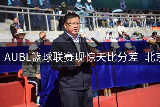 AUBL篮球联赛现惊天比分差 北京大学24-0攻势碾压港中大